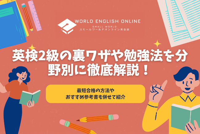 英検2級の裏ワザや勉強法を分野別に徹底解説！最短合格の方法やおすすめ参考書も併せて紹介